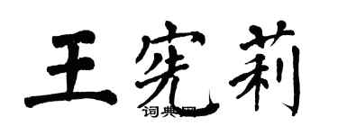 翁闿运王宪莉楷书个性签名怎么写