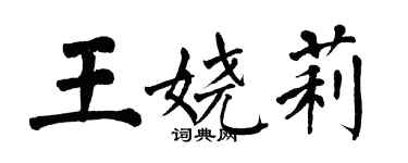 翁闿运王娆莉楷书个性签名怎么写
