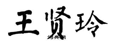 翁闿运王贤玲楷书个性签名怎么写