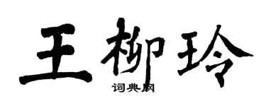 翁闿运王柳玲楷书个性签名怎么写