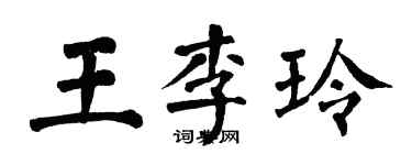 翁闿运王李玲楷书个性签名怎么写