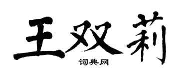 翁闿运王双莉楷书个性签名怎么写