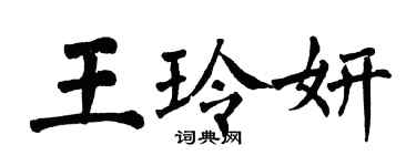 翁闿运王玲妍楷书个性签名怎么写