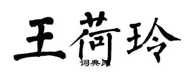 翁闿运王荷玲楷书个性签名怎么写