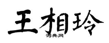 翁闿运王相玲楷书个性签名怎么写
