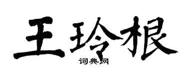翁闿运王玲根楷书个性签名怎么写