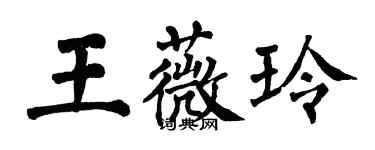 翁闿运王薇玲楷书个性签名怎么写
