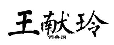 翁闿运王献玲楷书个性签名怎么写