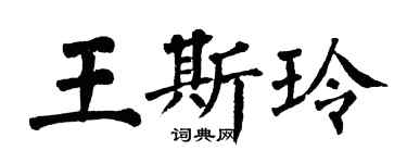 翁闿运王斯玲楷书个性签名怎么写
