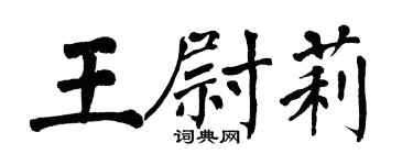 翁闿运王尉莉楷书个性签名怎么写