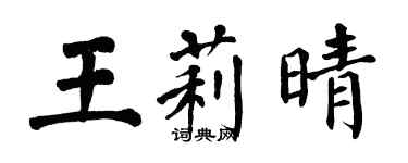 翁闿运王莉晴楷书个性签名怎么写