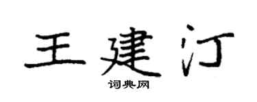袁强王建汀楷书个性签名怎么写