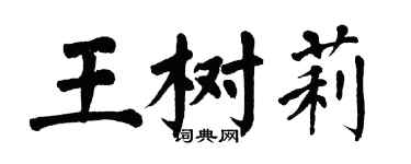翁闿运王树莉楷书个性签名怎么写