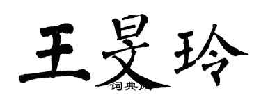 翁闿运王旻玲楷书个性签名怎么写