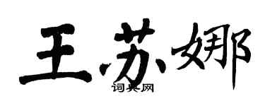 翁闿运王苏娜楷书个性签名怎么写