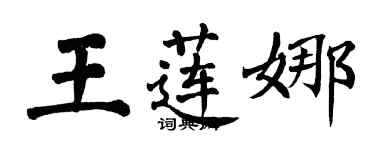 翁闿运王莲娜楷书个性签名怎么写