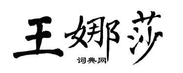 翁闿运王娜莎楷书个性签名怎么写