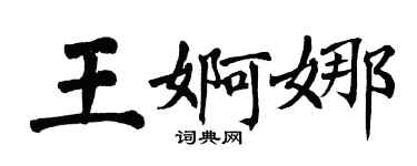 翁闿运王婀娜楷书个性签名怎么写