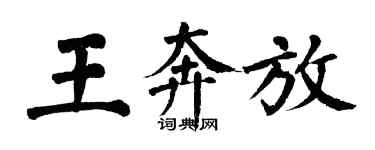 翁闿运王奔放楷书个性签名怎么写