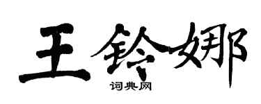 翁闿运王铃娜楷书个性签名怎么写