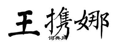 翁闿运王携娜楷书个性签名怎么写