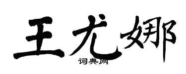 翁闿运王尤娜楷书个性签名怎么写