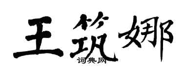 翁闿运王筑娜楷书个性签名怎么写
