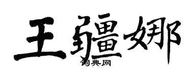 翁闿运王疆娜楷书个性签名怎么写