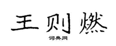 袁强王则燃楷书个性签名怎么写