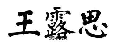 翁闿运王露思楷书个性签名怎么写