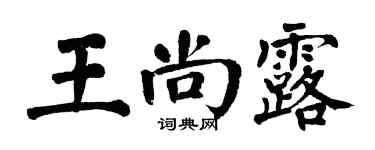 翁闿运王尚露楷书个性签名怎么写