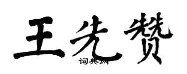 翁闿运王先赞楷书个性签名怎么写