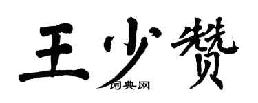翁闿运王少赞楷书个性签名怎么写
