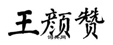 翁闿运王颜赞楷书个性签名怎么写