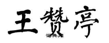 翁闿运王赞亭楷书个性签名怎么写