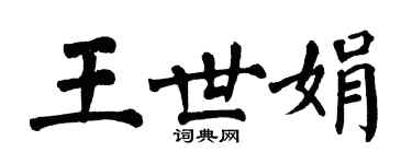 翁闿运王世娟楷书个性签名怎么写