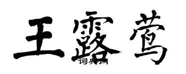 翁闿运王露莺楷书个性签名怎么写