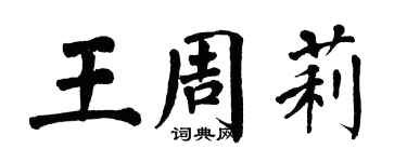 翁闿运王周莉楷书个性签名怎么写