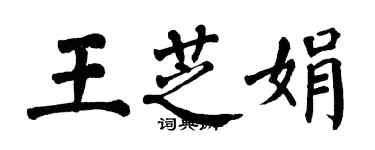 翁闿运王芝娟楷书个性签名怎么写