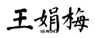 翁闿运王娟梅楷书个性签名怎么写