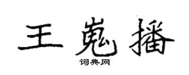 袁强王嵬播楷书个性签名怎么写