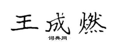 袁强王成燃楷书个性签名怎么写