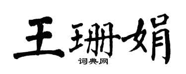 翁闿运王珊娟楷书个性签名怎么写