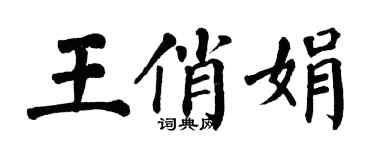 翁闿运王俏娟楷书个性签名怎么写