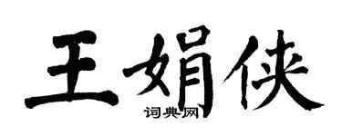 翁闿运王娟侠楷书个性签名怎么写