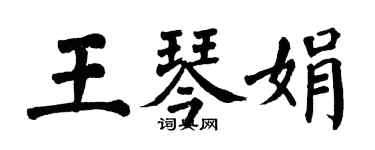 翁闿运王琴娟楷书个性签名怎么写