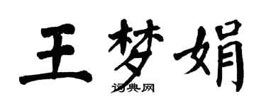 翁闿运王梦娟楷书个性签名怎么写