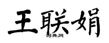 翁闿运王联娟楷书个性签名怎么写