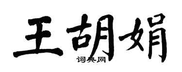 翁闿运王胡娟楷书个性签名怎么写