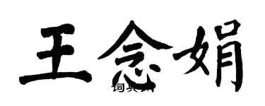 翁闿运王念娟楷书个性签名怎么写